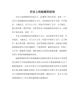 历史上的赵姬的结局