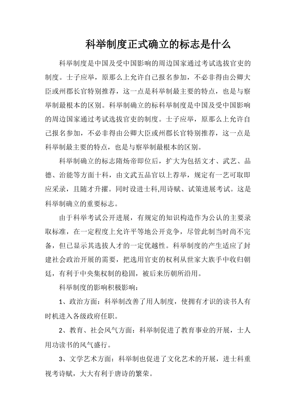 科举制度正式确立的标志是什么_第1页