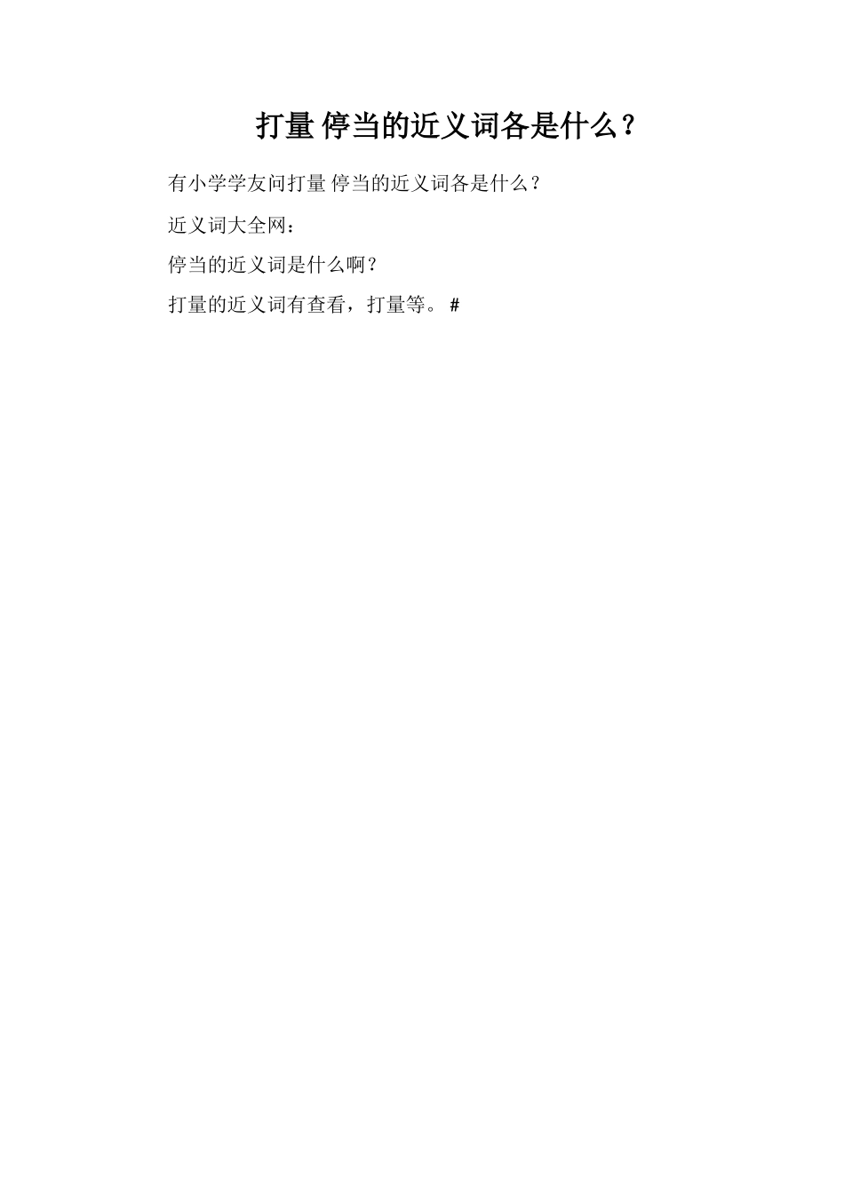 打量停当的近义词各是什么？_第1页