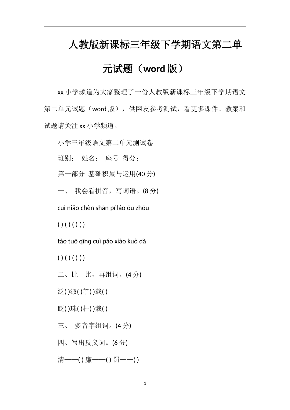 人教版课标三年级下学期语文第二单元试题（word版）_第1页