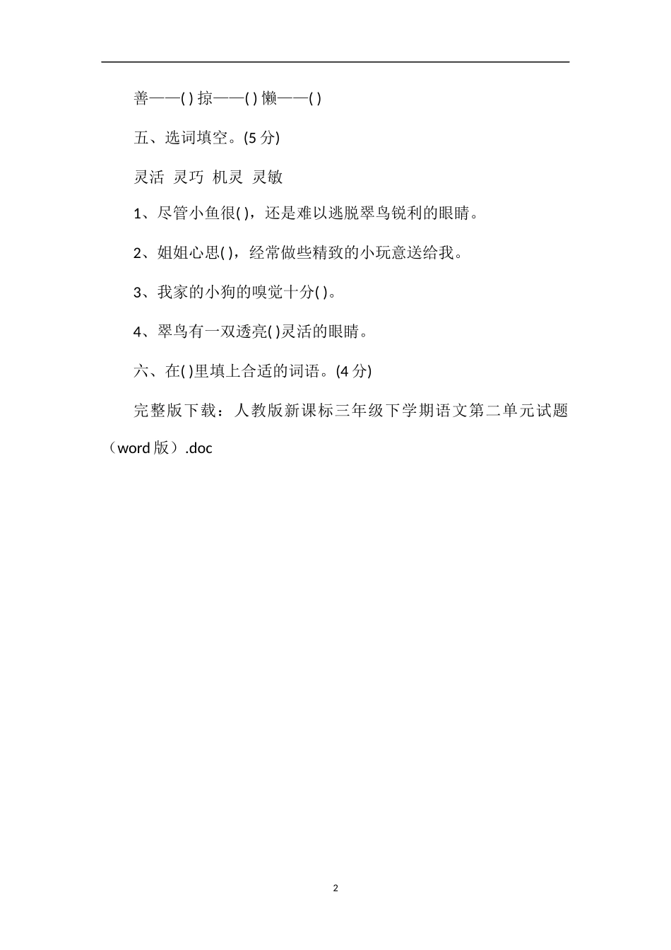 人教版课标三年级下学期语文第二单元试题（word版）_第2页