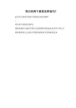 明白的两个意思怎样造句