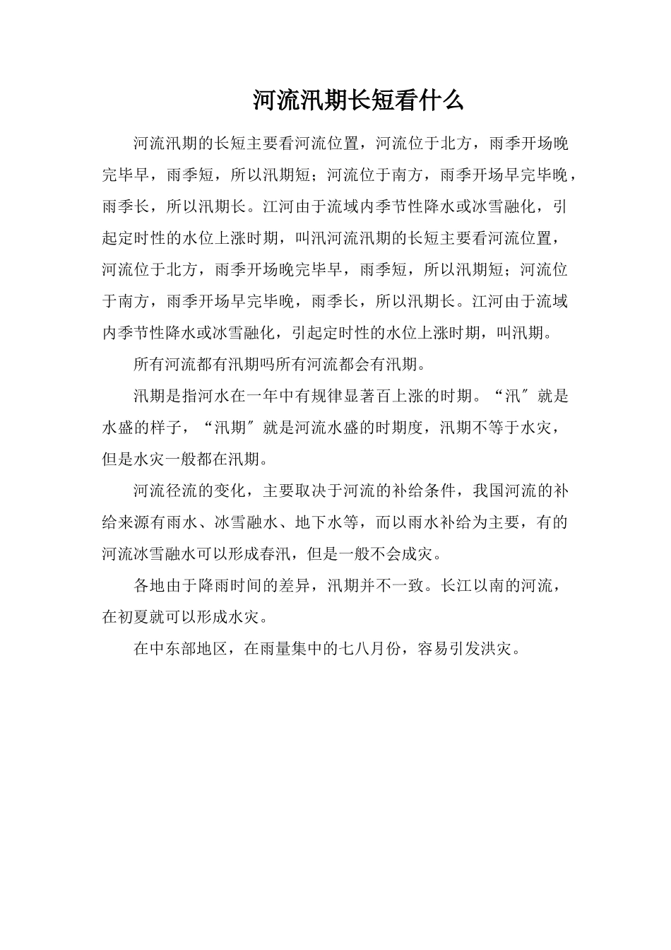 河流汛期长短看什么_第1页
