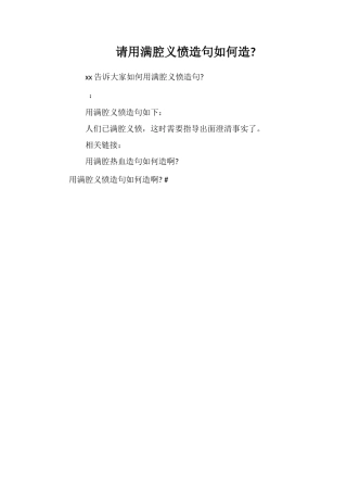 请用满腔义愤造句如何造