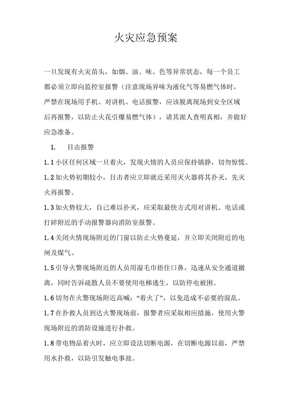 火灾应急预案_第1页