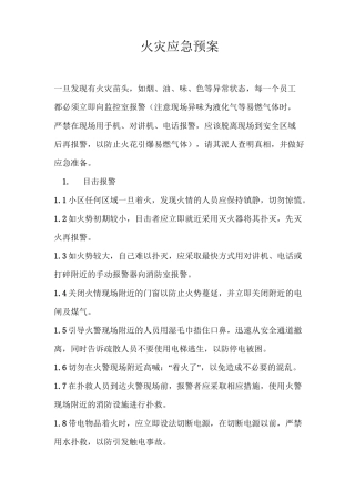 火灾应急预案