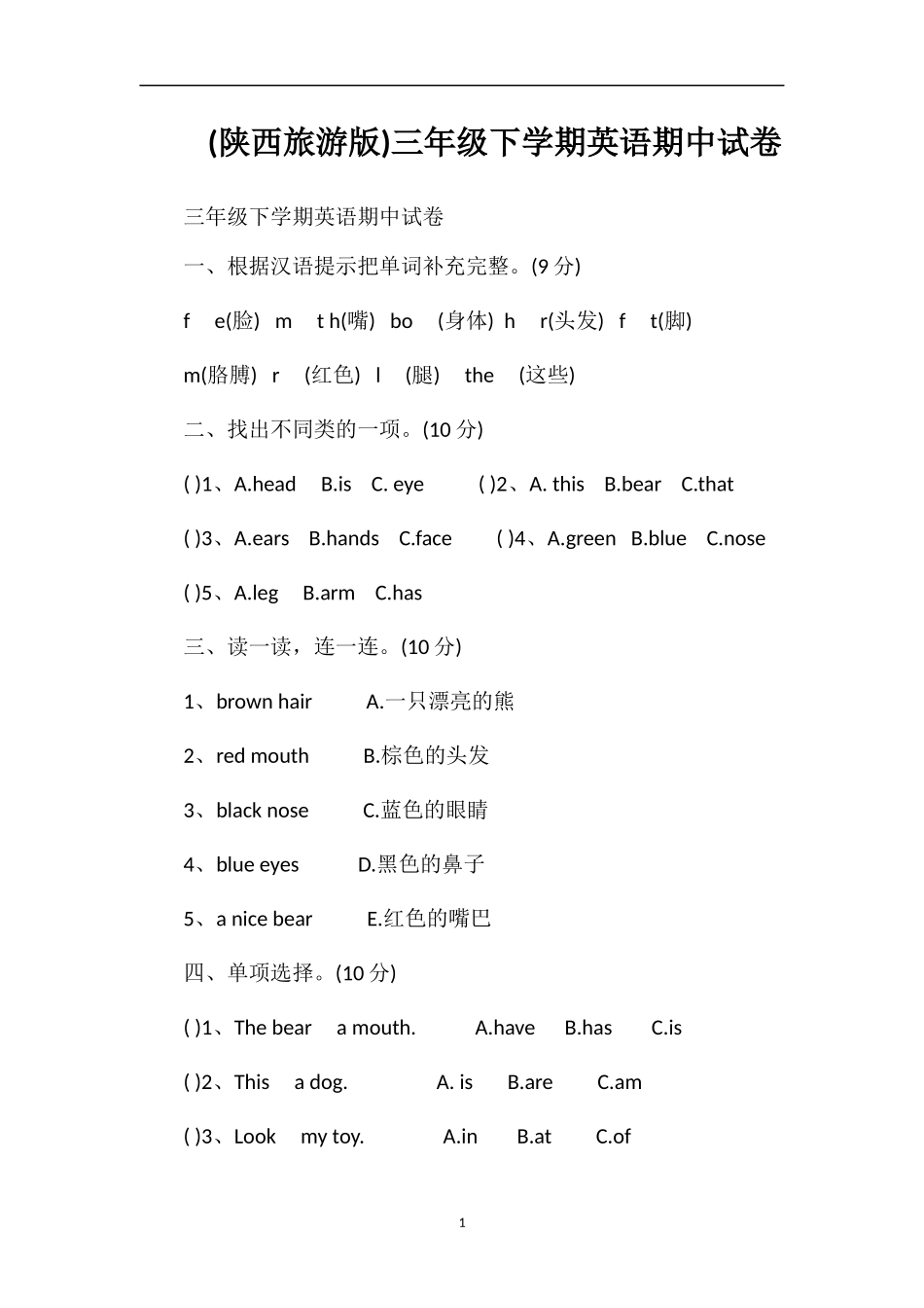 (陕西旅游版)三年级下学期英语期中试卷_第1页