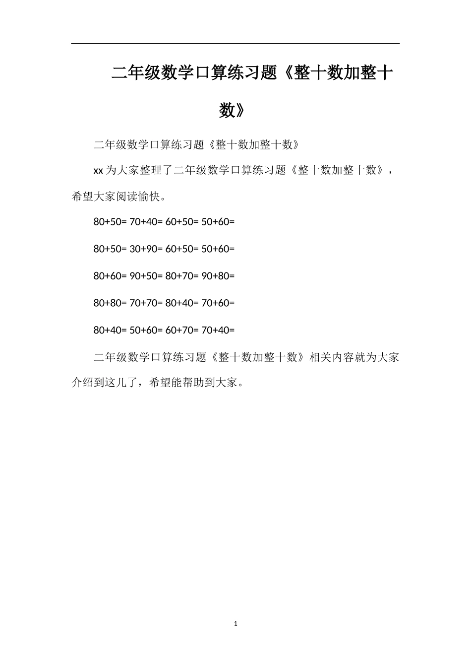 二年级数学口算练习题《整十数加整十数》_第1页