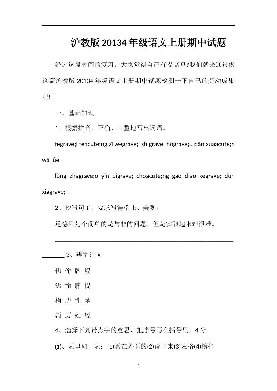 沪教版4年级语文上册期中试题_第1页