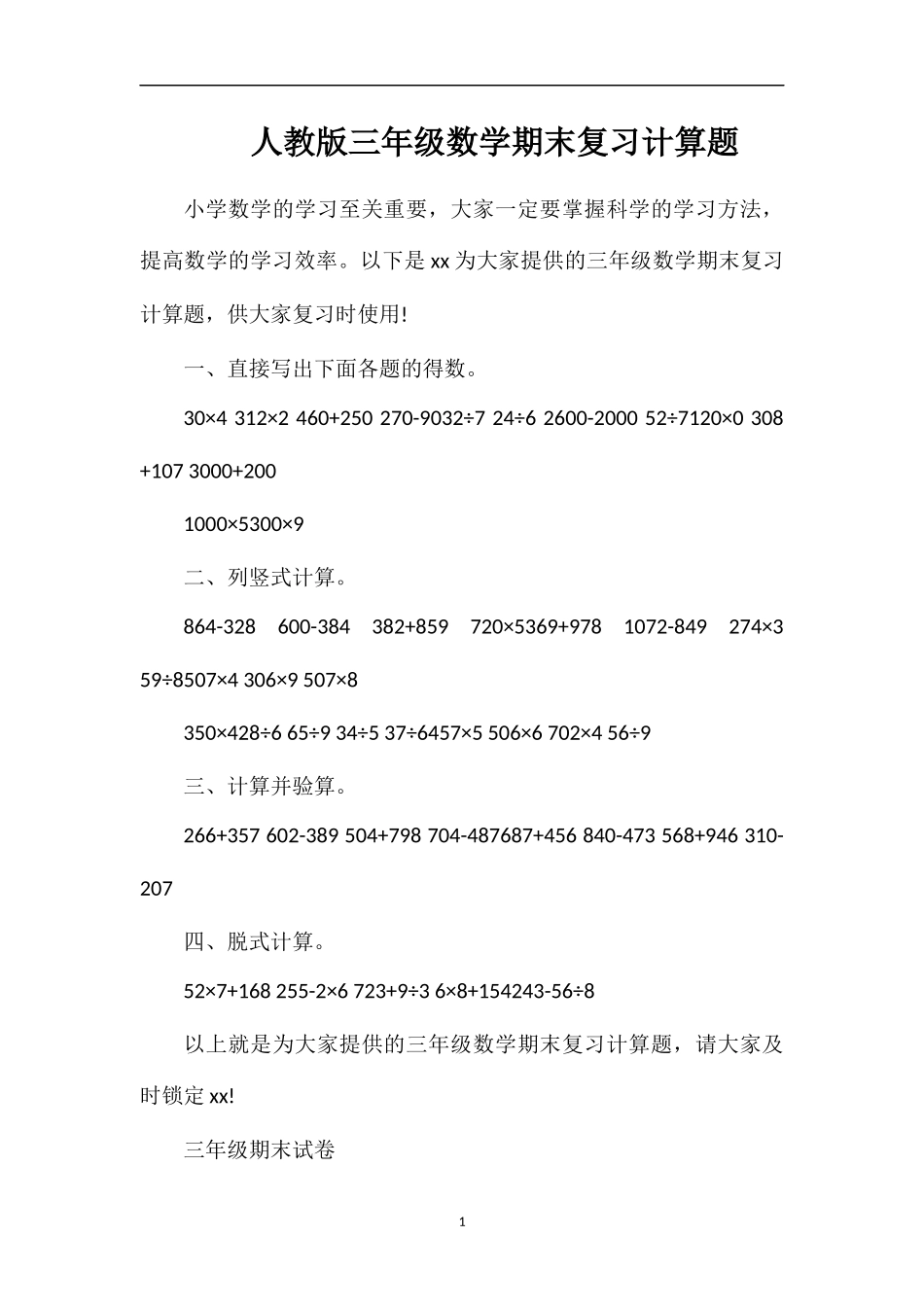 人教版三年级数学期末复习计算题_第1页