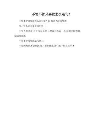不管不管只要就怎么造句