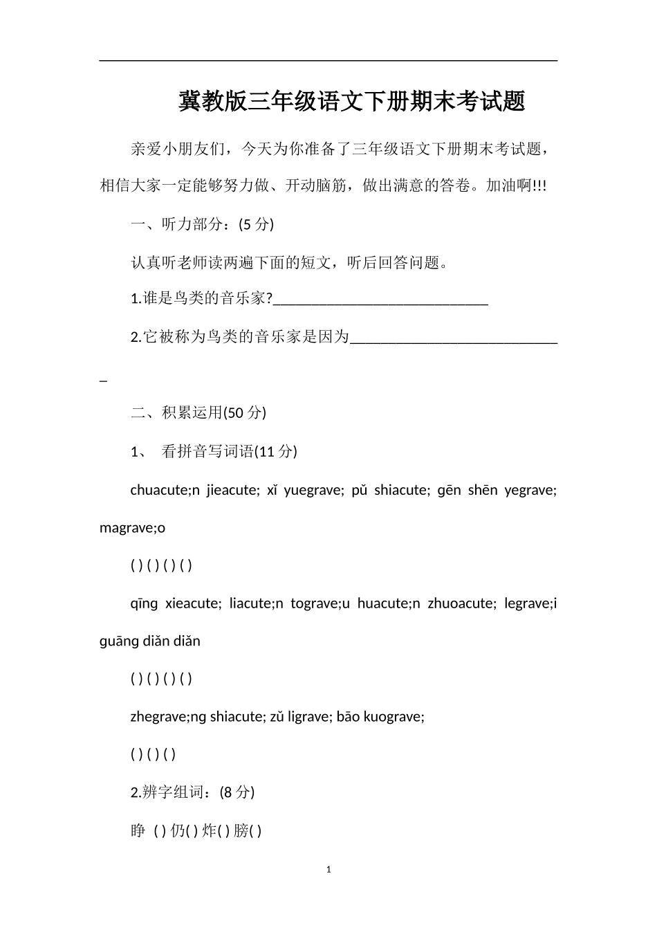 冀教版三年级语文下册期末考试题_第1页