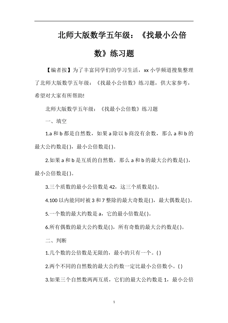 北师大版数学五年级：《找最小公倍数》练习题_第1页