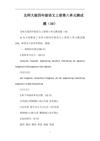 北师大版四年级语文上册第八单元测试题（10）
