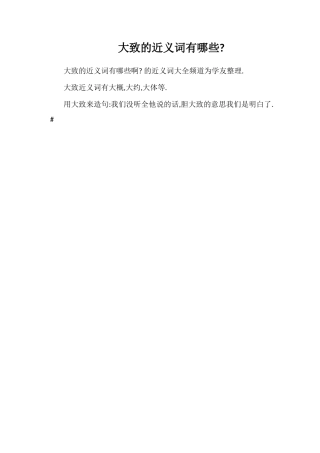 大致的近义词有哪些