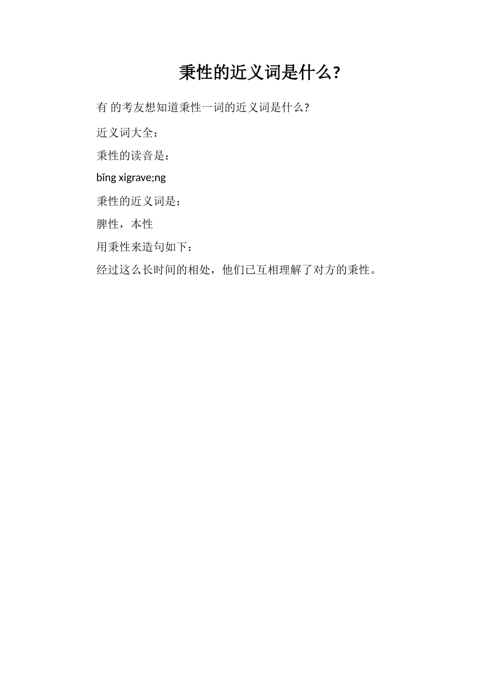 秉性的近义词是什么_第1页