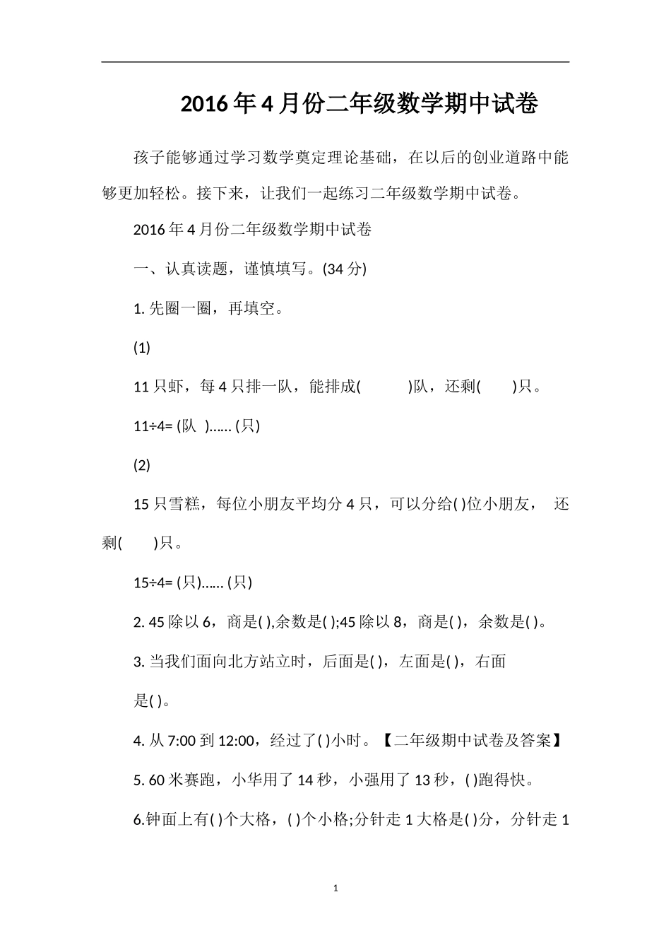 4月份二年级数学期中试卷_第1页