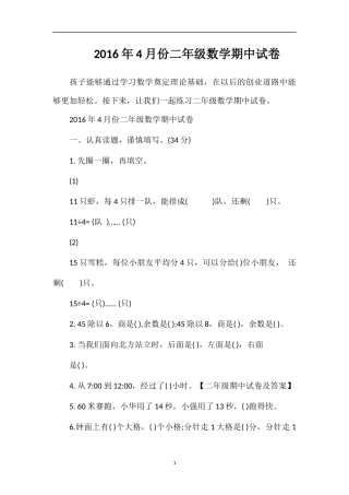 4月份二年级数学期中试卷