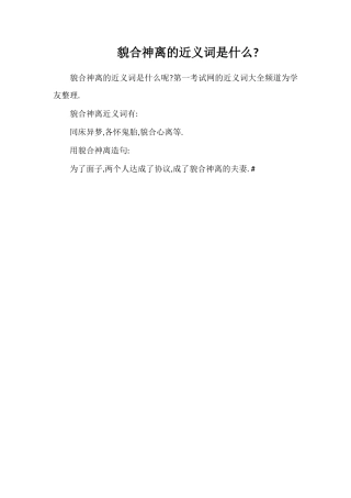 貌合神离的近义词是什么