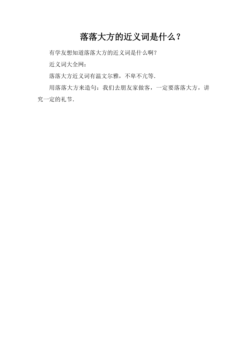 落落大方的近义词是什么？_第1页