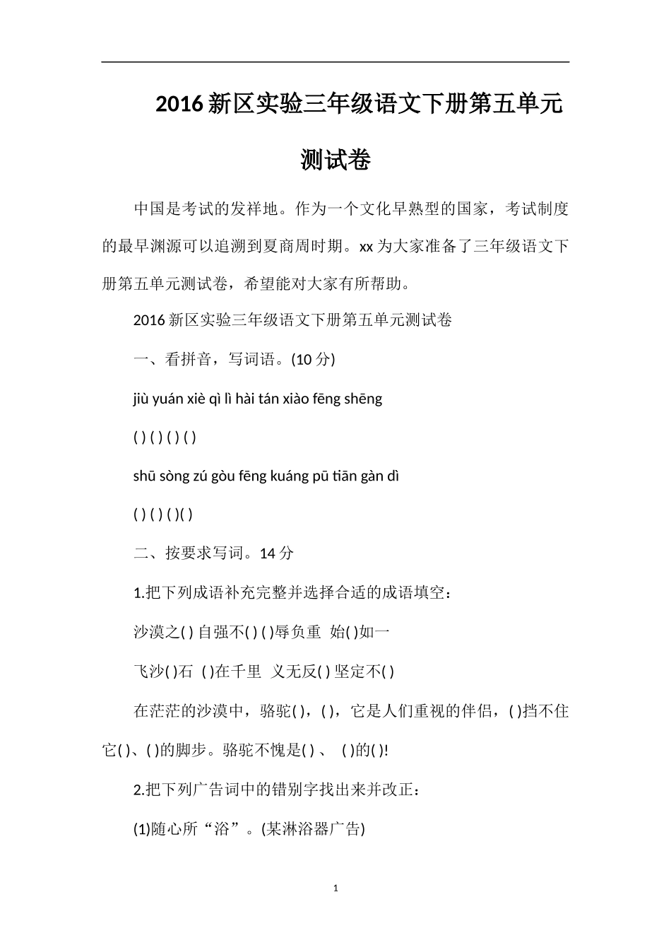16区实验三年级语文下册第五单元测试卷_第1页