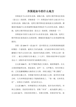 齐国是现在的什么地方