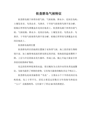 钦查群岛气候特征