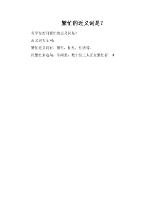 忙碌的近义词是？
