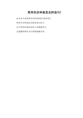 简单的多种意思怎样造句