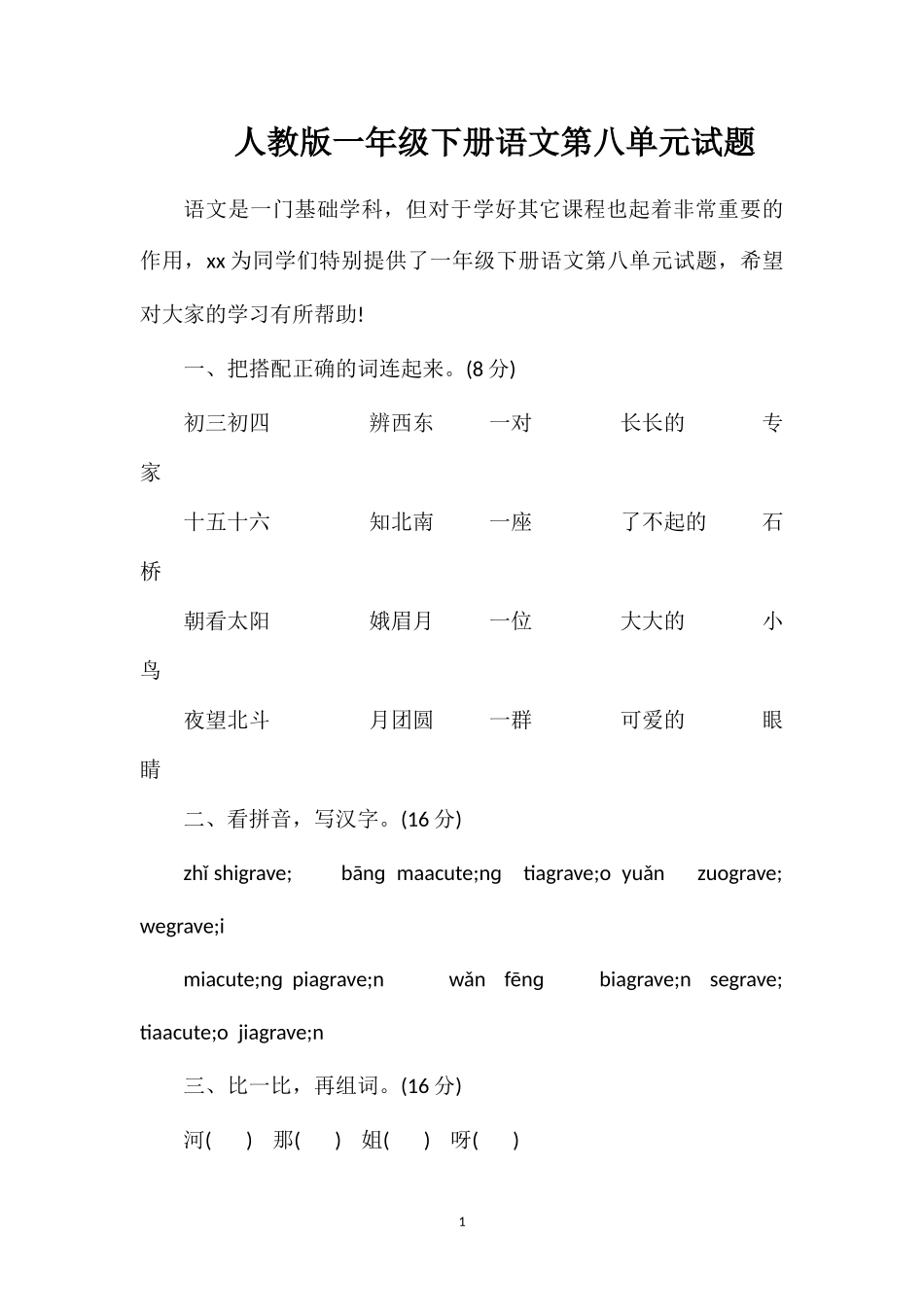 人教版一年级下册语文第八单元试题_第1页