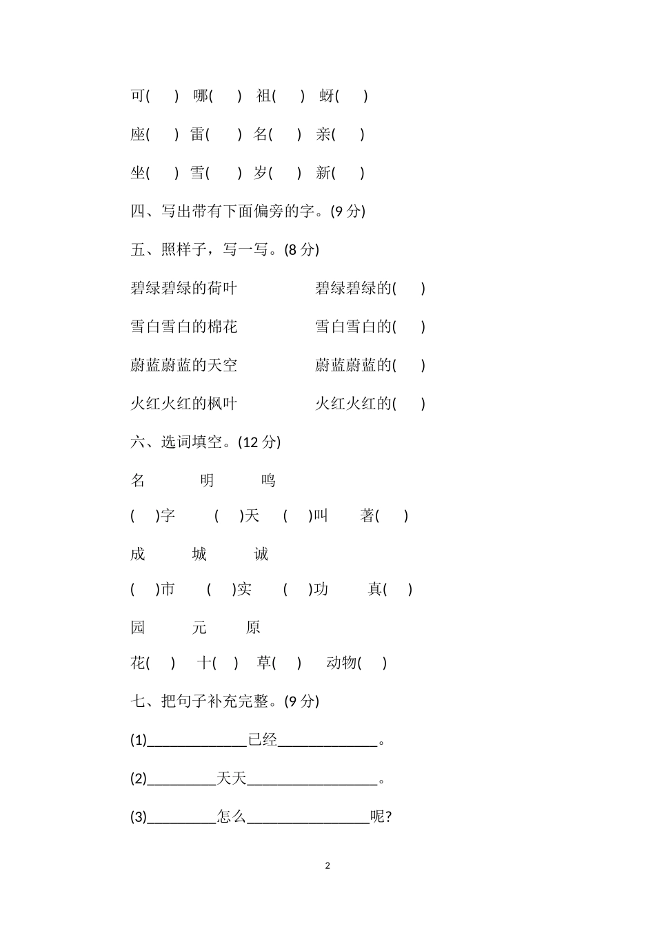 人教版一年级下册语文第八单元试题_第2页