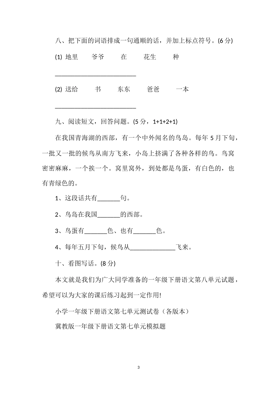 人教版一年级下册语文第八单元试题_第3页