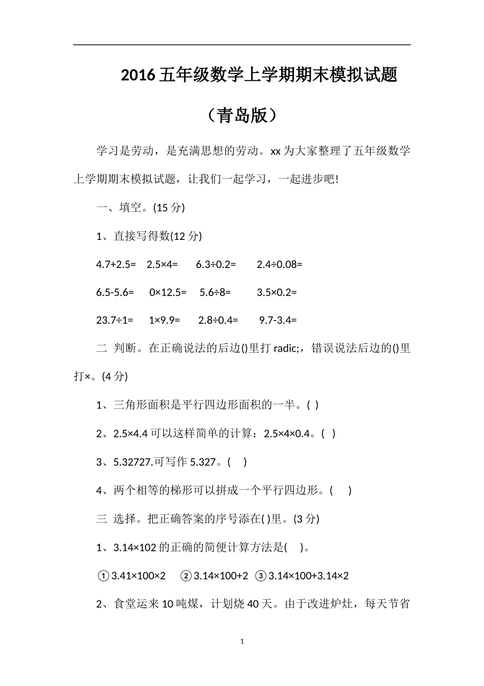 16五年级数学上学期期末模拟试题（青岛版）_第1页