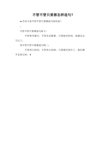 不管不管只要都怎样造句？
