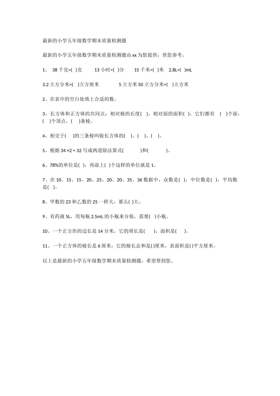 的小学五年级数学期末质量检测题_第1页