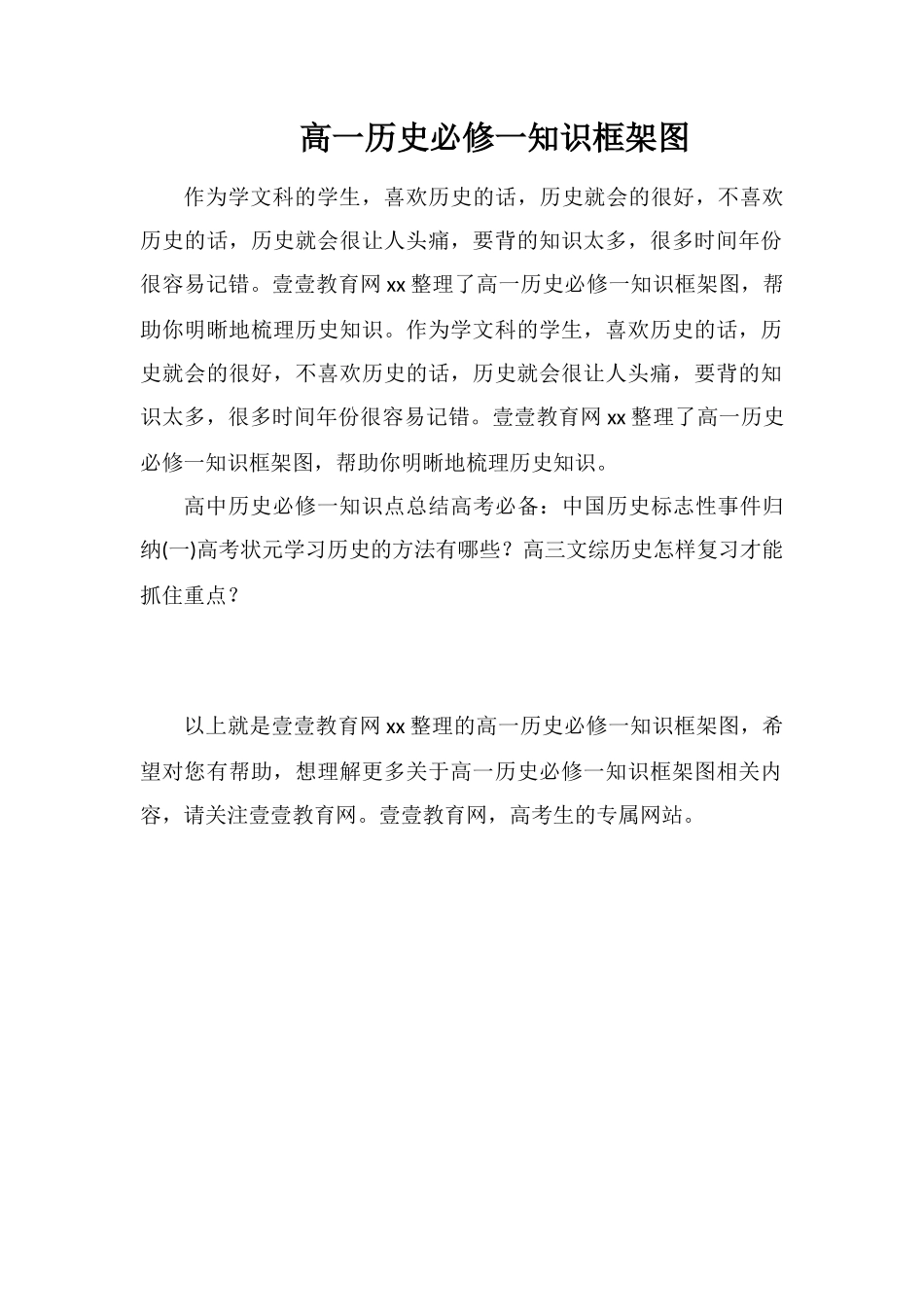 高一历史必修一知识框架图_第1页