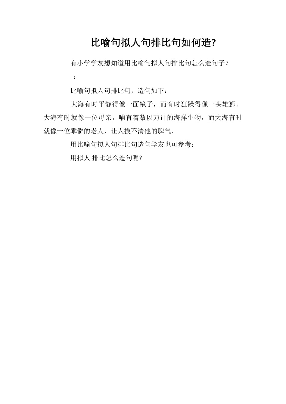 比喻句拟人句排比句如何造_第1页