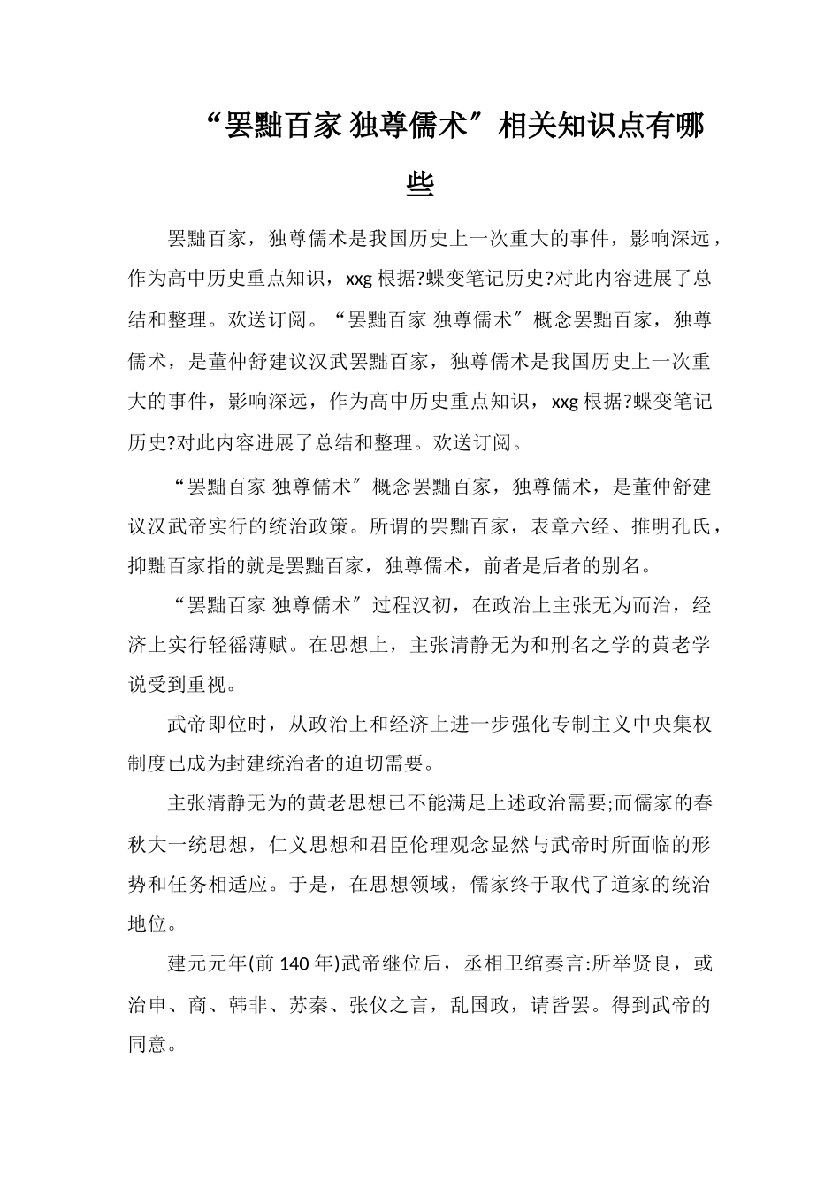 “罢黜百家独尊儒术”相关知识点有哪些_第1页