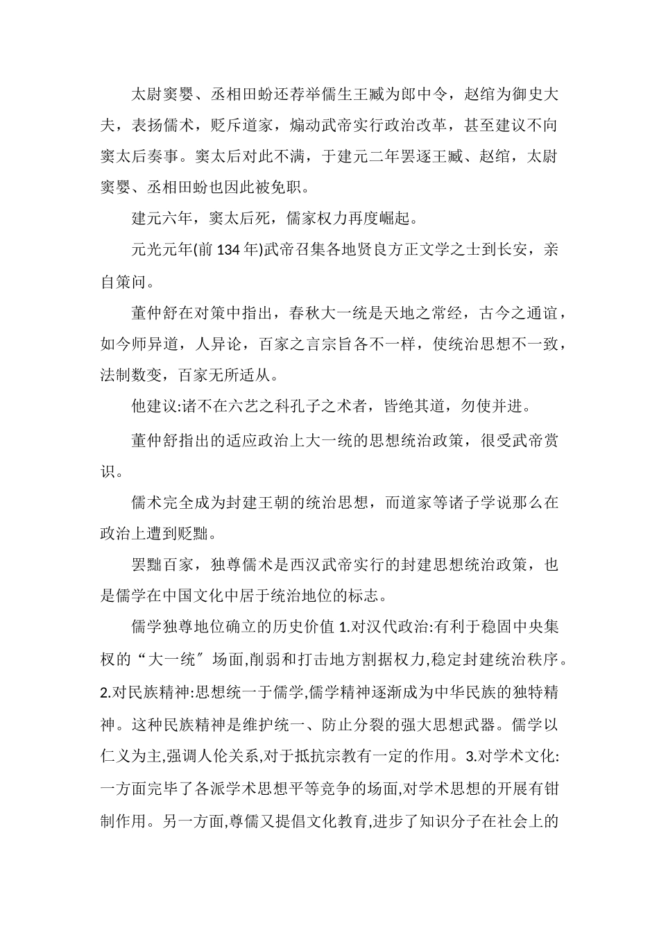 “罢黜百家独尊儒术”相关知识点有哪些_第2页