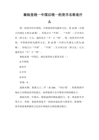 秦始皇统一中国后统一的货币名称是什么