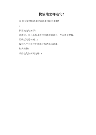 快活地怎样造句