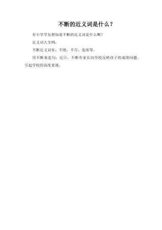 不断的近义词是什么？
