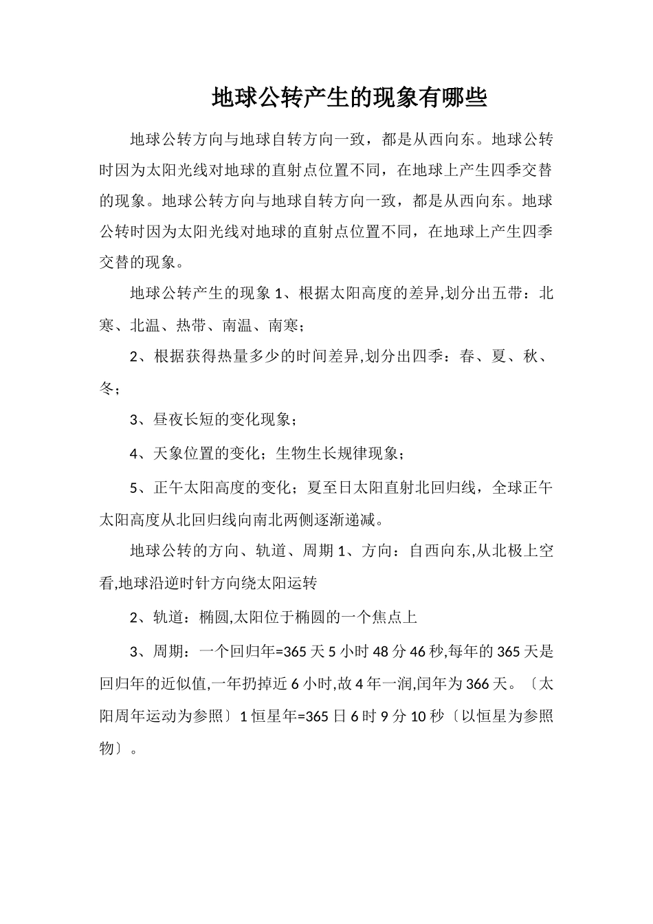 地球公转产生的现象有哪些_第1页