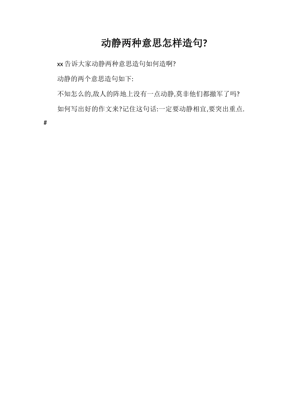 动静两种意思怎样造句_第1页