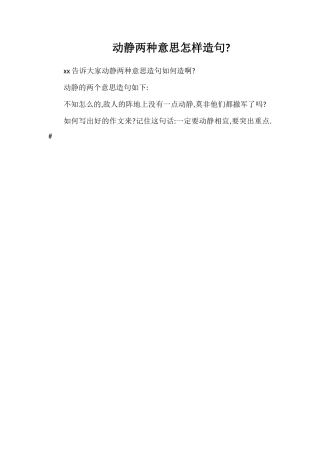 动静两种意思怎样造句