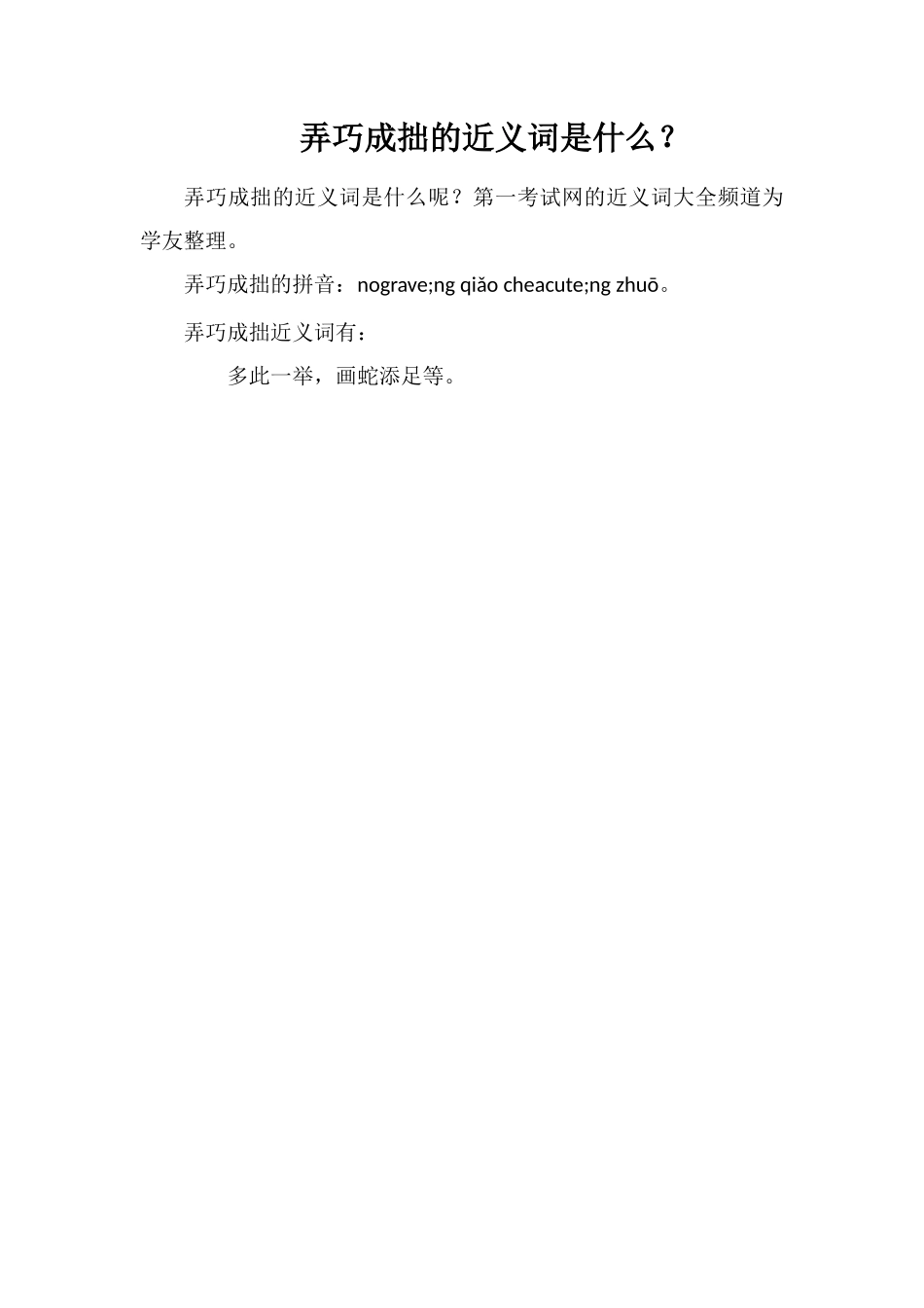 弄巧成拙的近义词是什么？_第1页