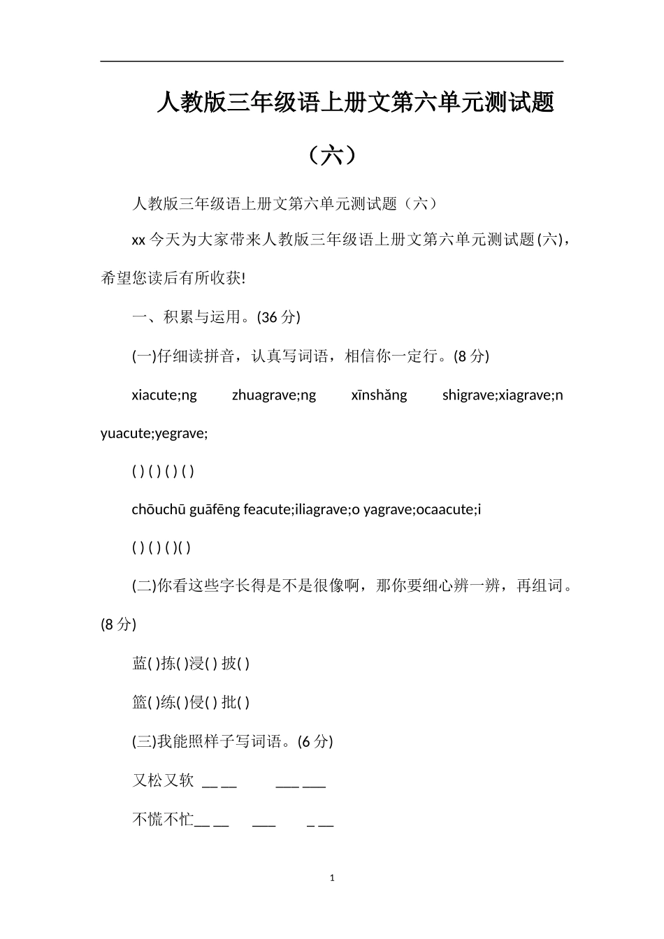 人教版三年级语上册文第六单元测试题（六）_第1页