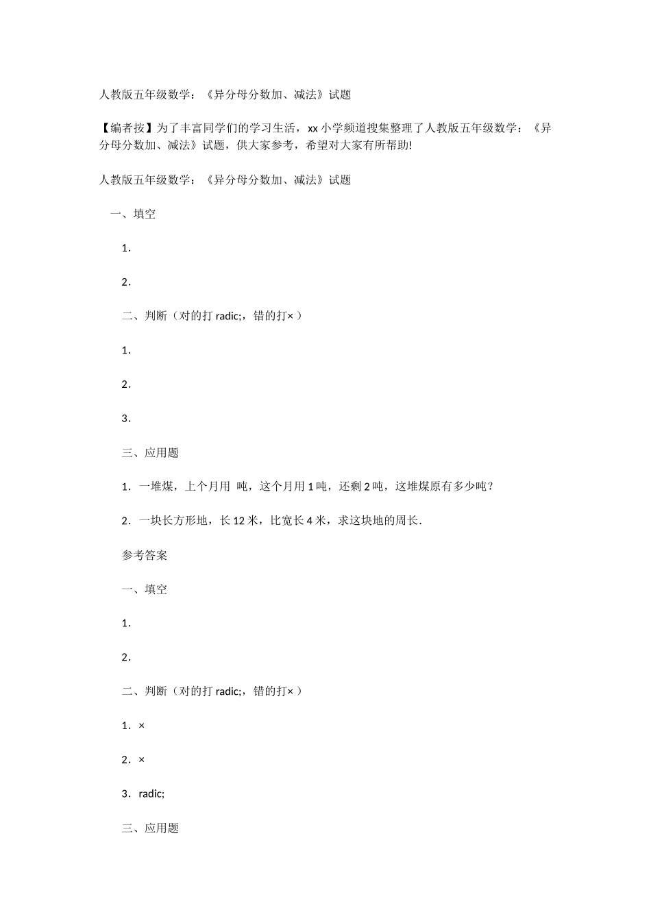 人教版五年级数学：《异分母分数加、减法》试题_第1页