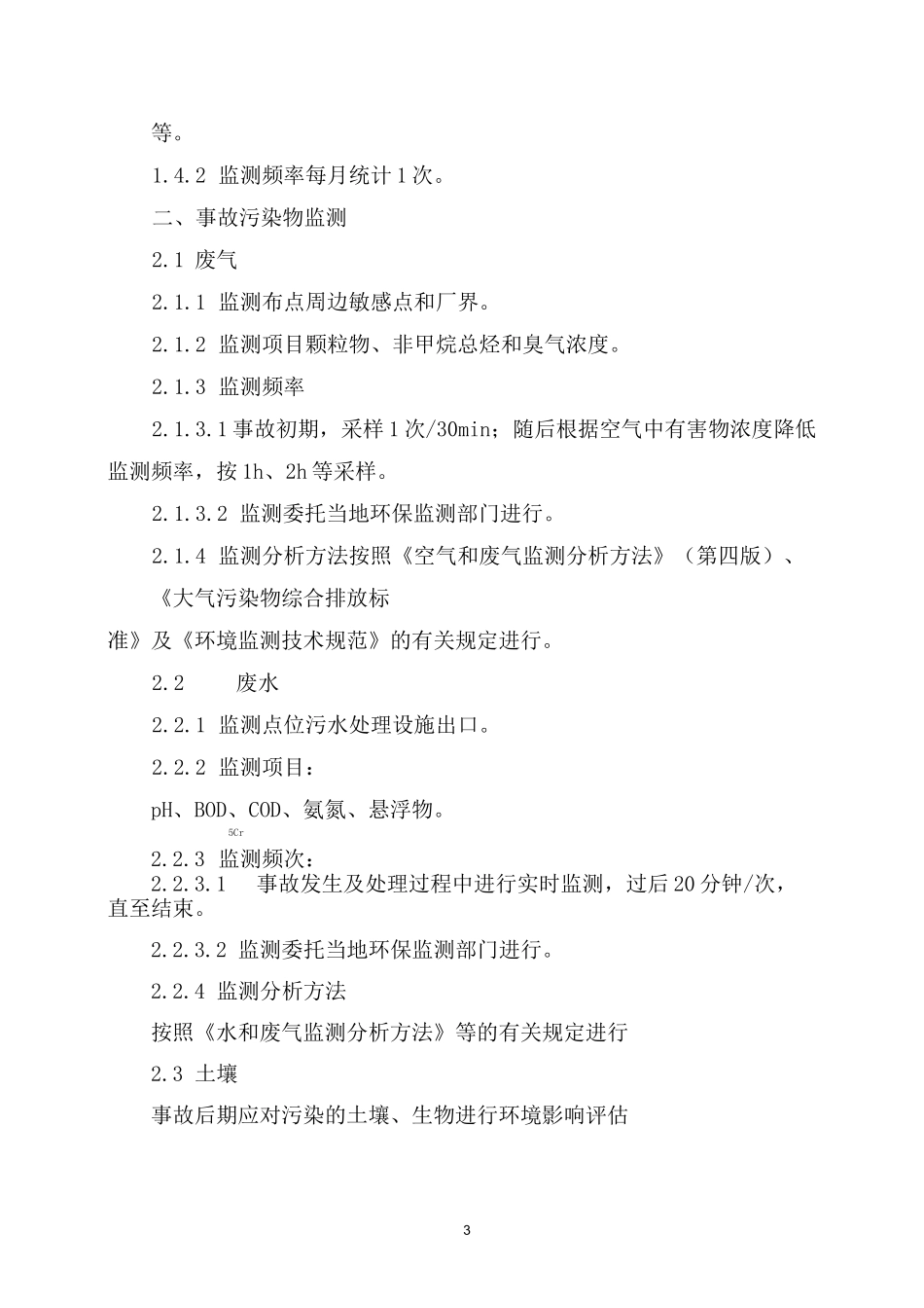 环境自行监测计划_第3页