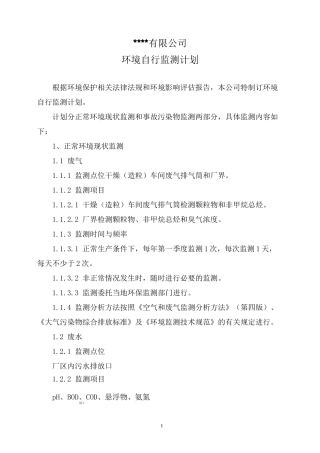 环境自行监测计划